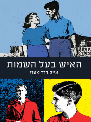 cover image of האיש בעל השמות